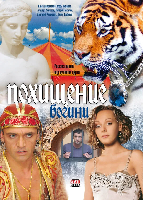 Похищение Богини постер